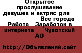 Открытое прослушивание девушек и актрис для Soundwood Records - Все города Работа » Заработок в интернете   . Чукотский АО